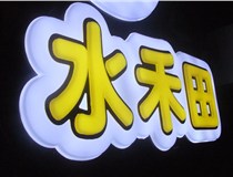 山西德軒做字廠(chǎng)簡(jiǎn)述：山西發(fā)光字制作字體分為哪些？