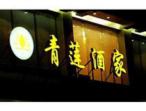 山西LED吸塑發(fā)光字的適用范圍有哪些地方，山西德軒做字廠(chǎng)為您介紹