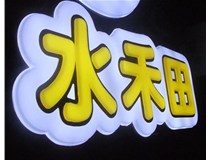 山西徳軒做字廠(chǎng)亞克力吸塑字突出的優(yōu)勢有哪些？