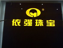 山西LED外露發(fā)光字的特點(diǎn)有哪些呢？