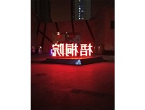 【德軒案例】梧桐院小區——不銹鋼高邊字、下陷字