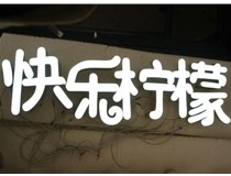 山西德軒做字廠(chǎng)分享：山西LED樹(shù)脂發(fā)光字制作好處有哪些呢？