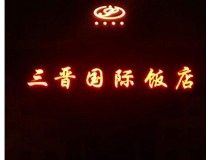 常見(jiàn)的店面樓頂大字制作有哪些種類(lèi)呢？山西德軒樓頂大字制作加工廠(chǎng)介紹如下：