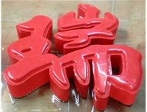 什么是吸塑字,吸塑字的優(yōu)點(diǎn)是什么呢？山西德軒發(fā)光字和您分析
