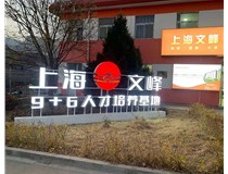 【德軒案例】山西現代經(jīng)貿技工學(xué)?！坝^(guān)字