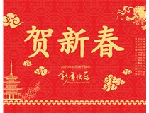 山西徳軒文化傳媒有限公司提前祝您新年快樂(lè )，鼠年大吉！