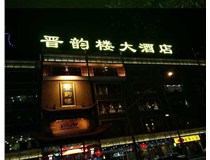 吸塑字的技術(shù)特點(diǎn)有哪些呢？山西德軒做字廠(chǎng)為您分享