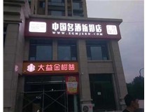 不銹鋼發(fā)光字制作步驟是什么？山西德軒做字廠(chǎng)帶你了解不銹鋼發(fā)光字。?
