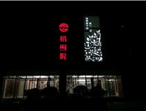 不銹鋼發(fā)光字的制作步驟是什么？山西德軒做字廠(chǎng)帶你了解不銹鋼發(fā)光字。