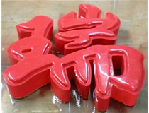 山西德軒發(fā)光字帶您剖析：吸塑字組成架構是怎樣的呢？