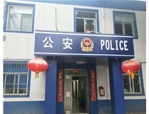 【德軒案例】汾西派出所，源化派出所