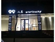 LED發(fā)光字和吸塑亞克力字的不同之處在哪里呢？山西德軒為您解答