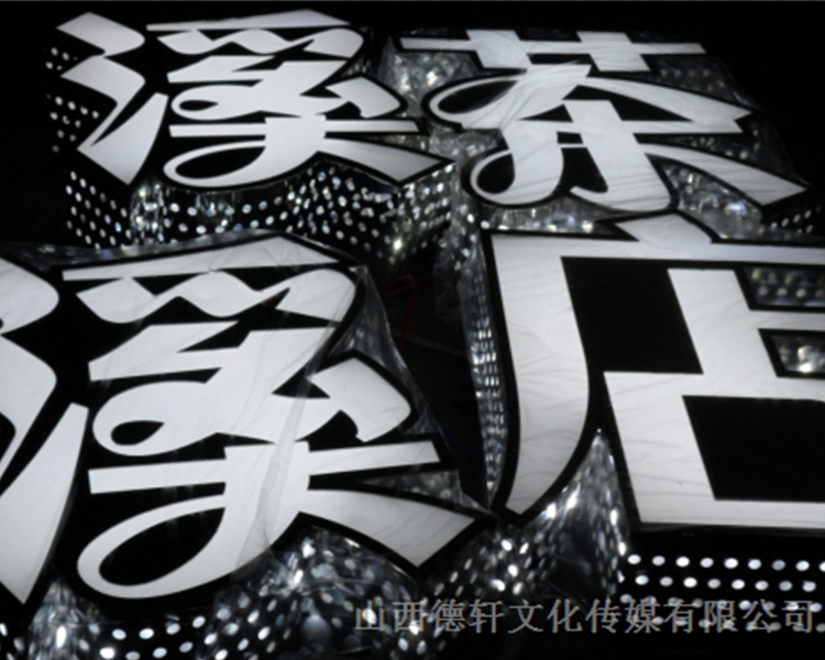 山西德軒公司發(fā)光字的設計細節說(shuō)明